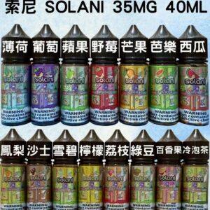 Solani索尼40ml小煙油 尼古丁鹽煙油 多口味瓶裝產品圖