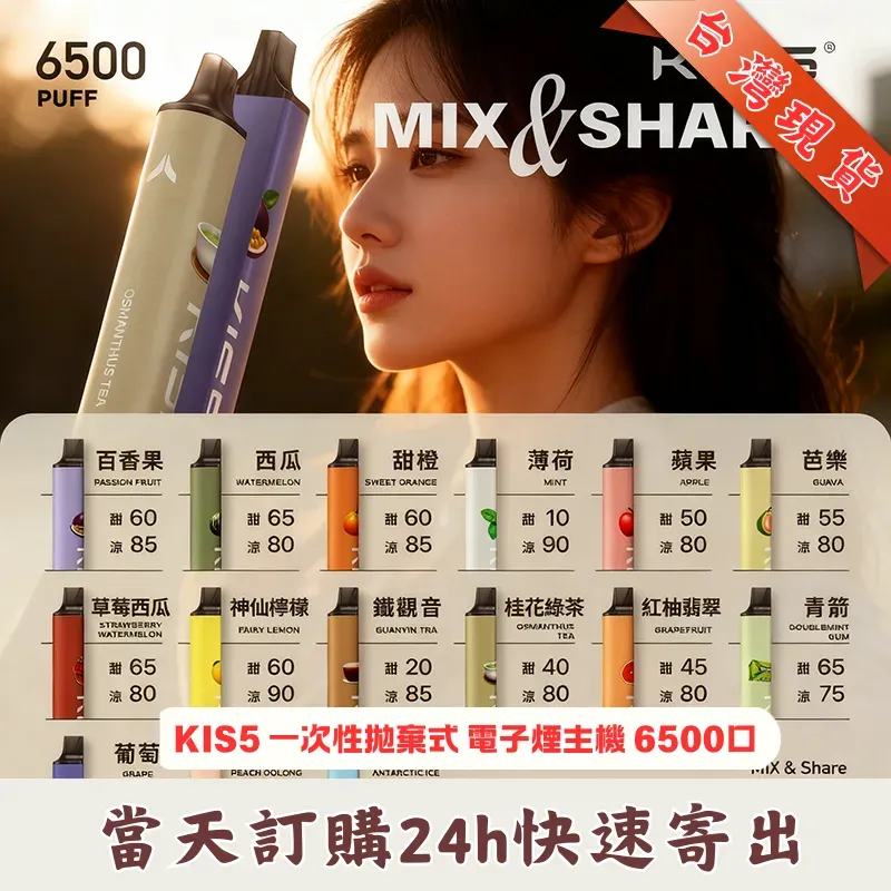 KIS5-拋棄式6500口_一次性電子煙桿_台灣現貨 KIS5-拋棄式6500口_一次性電子煙桿_台灣現貨